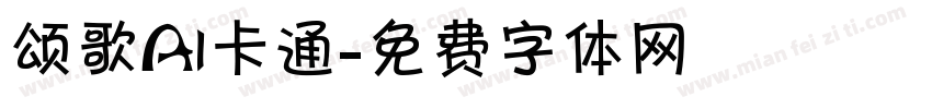 颂歌AI卡通字体转换
