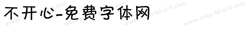不开心字体转换