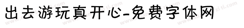 出去游玩真开心字体转换