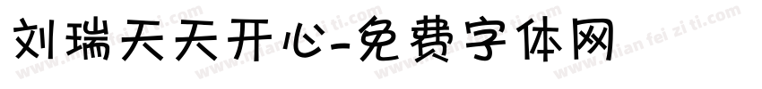 刘瑞天天开心字体转换