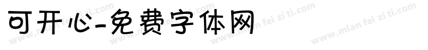 可开心字体转换