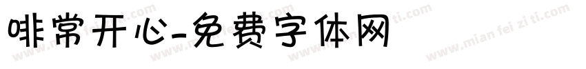 啡常开心字体转换