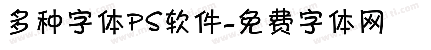 多种字体ps软件字体转换