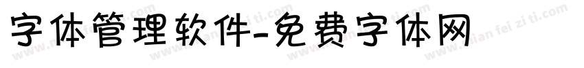 字体管理软件字体转换