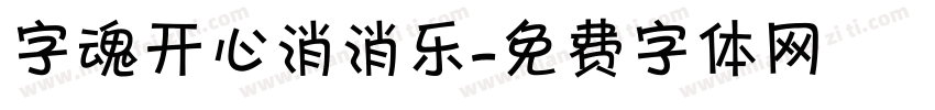 字魂开心消消乐字体转换