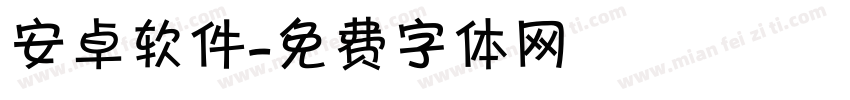 安卓软件字体转换