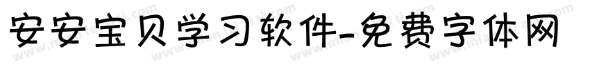 安安宝贝学习软件字体转换