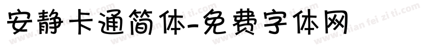 安静卡通简体字体转换