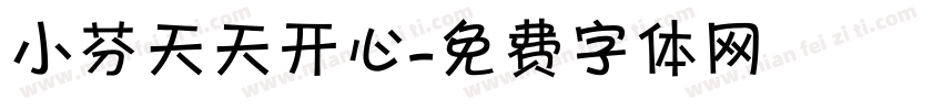 小芬天天开心字体转换