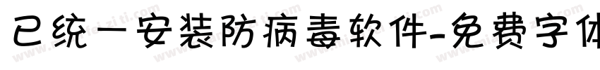 已统一安装防病毒软件字体转换