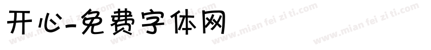 开心字体转换