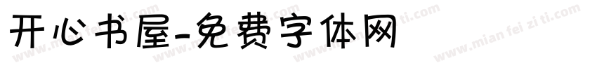 开心书屋字体转换