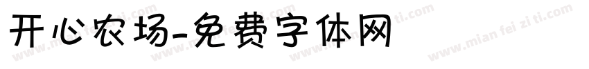 开心农场字体转换