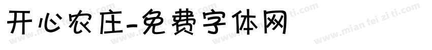 开心农庄字体转换