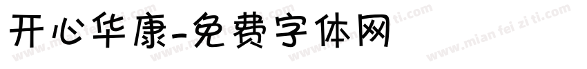 开心华康字体转换