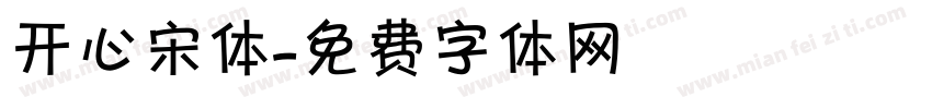 开心宋体字体转换