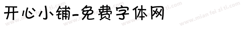 开心小铺字体转换
