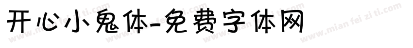 开心小鬼体字体转换