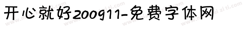 开心就好200911字体转换