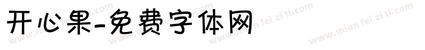 开心果字体转换