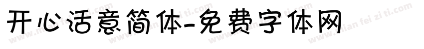 开心活意简体字体转换