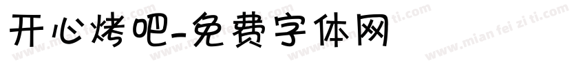 开心烤吧字体转换