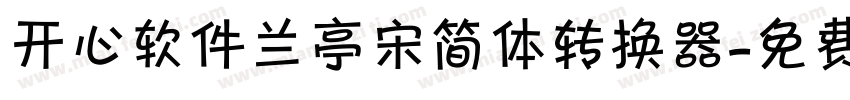 开心软件兰亭宋简体转换器字体转换