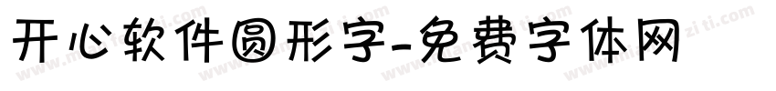 开心软件圆形字字体转换