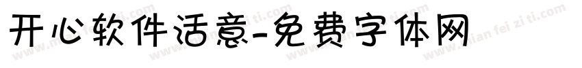 开心软件活意字体转换