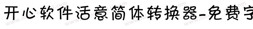 开心软件活意简体转换器字体转换