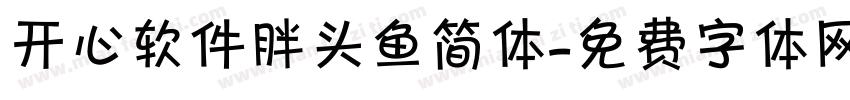 开心软件胖头鱼简体字体转换