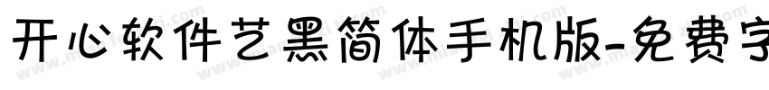 开心软件艺黑简体手机版字体转换