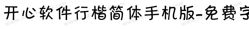 开心软件行楷简体手机版字体转换