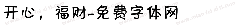 开心，福财字体转换
