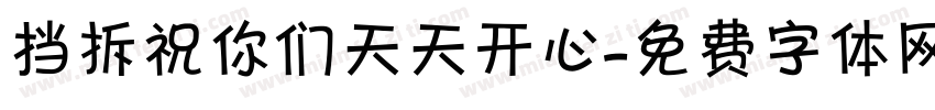挡拆祝你们天天开心字体转换