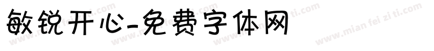 敏锐开心字体转换