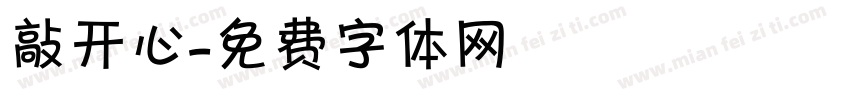敲开心字体转换