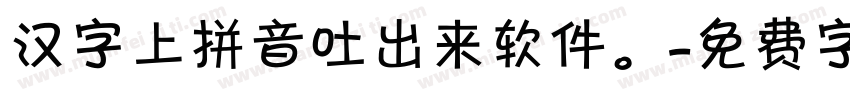 汉字上拼音吐出来软件。字体转换