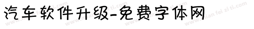 汽车软件升级字体转换