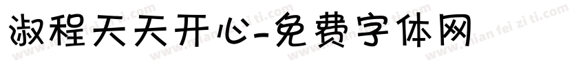 淑程天天开心字体转换
