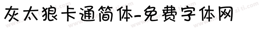 灰太狼卡通简体字体转换