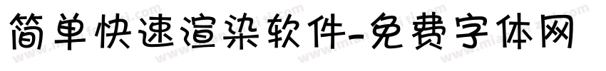 简单快速渲染软件字体转换