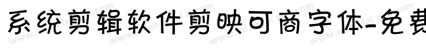 系统剪辑软件剪映可商字体字体转换
