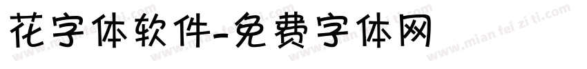 花字体软件字体转换