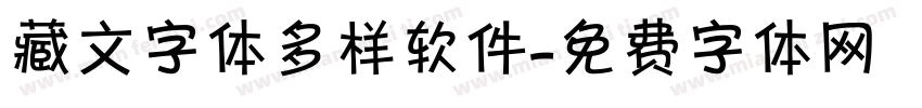 藏文字体多样软件字体转换