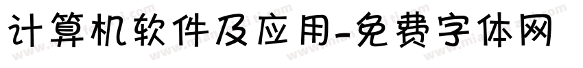 计算机软件及应用字体转换