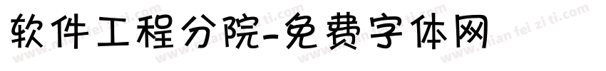软件工程分院字体转换