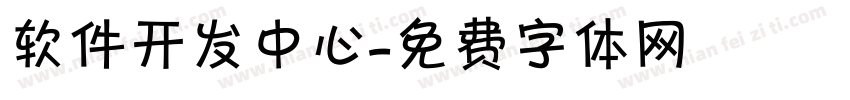 软件开发中心字体转换