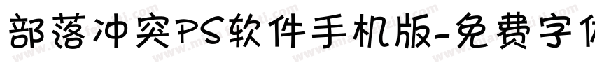 部落冲突ps软件手机版字体转换