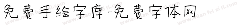 免费手绘字库字体转换